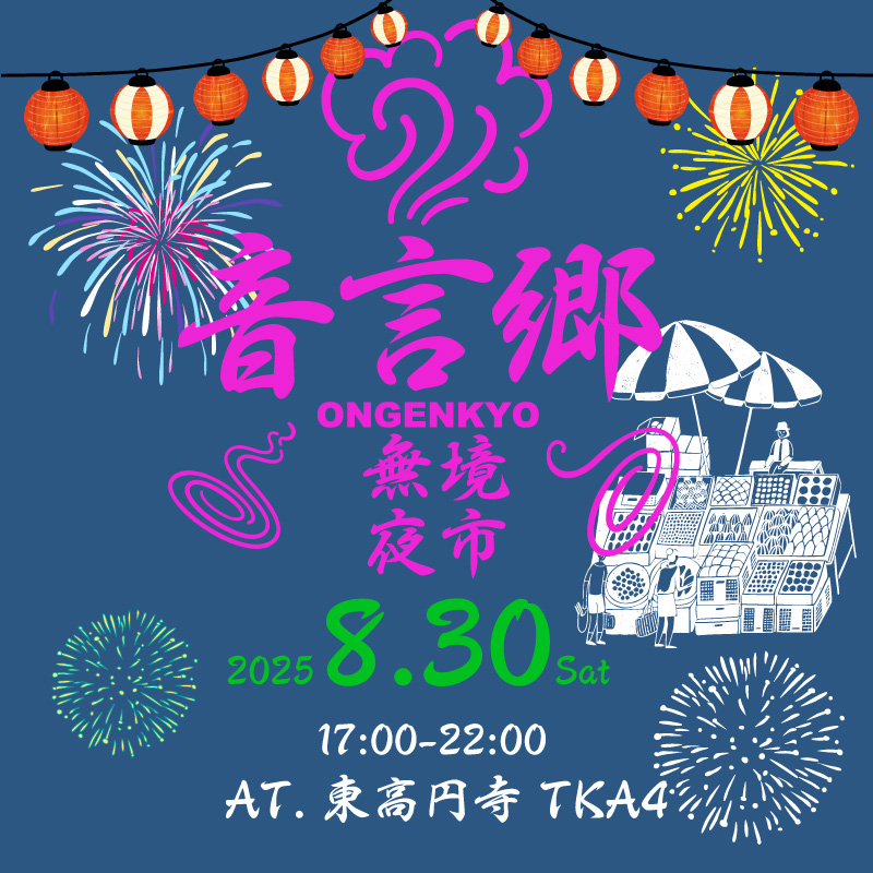 音言郷無境夜市